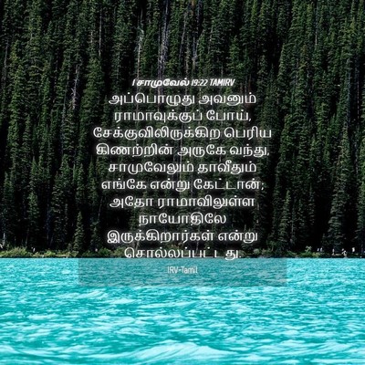 Picture 04 - 1 சாமுவேல் 19:22 TAMIRV - அப்பொழுது அவனும் - Bible Verse Picture