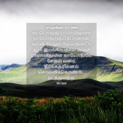 Picture 04 - 1 சாமுவேல் 19:23 TAMIRV - அப்பொழுது - Bible Verse Picture