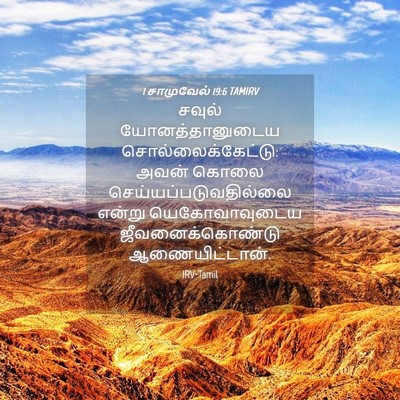 Picture 04 - 1 சாமுவேல் 19:6 TAMIRV - சவுல் - Bible Verse Picture