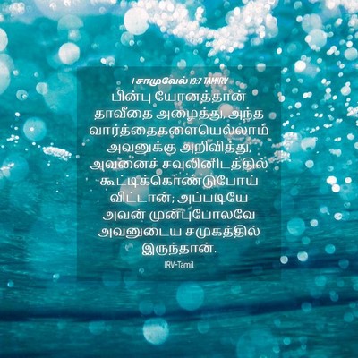 Picture 04 - 1 சாமுவேல் 19:7 TAMIRV - பின்பு யோனத்தான் - Bible Verse Picture