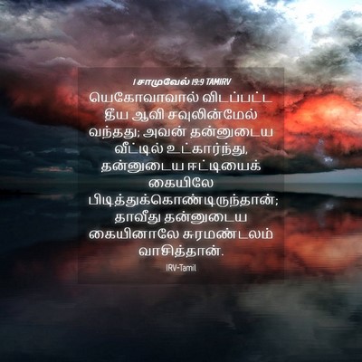 Picture 04 - 1 சாமுவேல் 19:9 TAMIRV - யெகோவாவால் - Bible Verse Picture