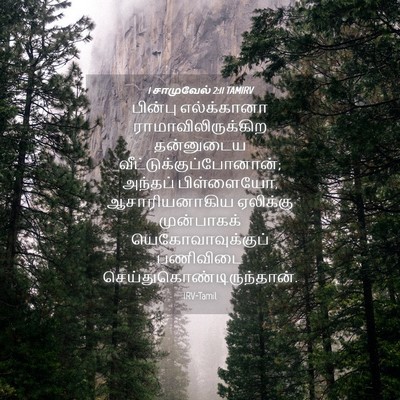 Picture 04 - 1 சாமுவேல் 2:11 TAMIRV - பின்பு எல்க்கானா - Bible Verse Picture