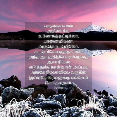 Picture 04 - 1 சாமுவேல் 2:14 TAMIRV - அதினாலே, - Bible Verse Picture