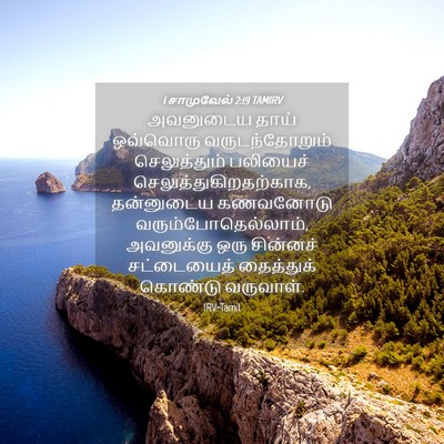 Picture 04 - 1 சாமுவேல் 2:19 TAMIRV - அவனுடைய தாய் - Bible Verse Picture