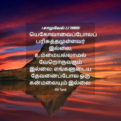 Picture 04 - 1 சாமுவேல் 2:2 TAMIRV - யெகோவாவைப்போலப் - Bible Verse Picture