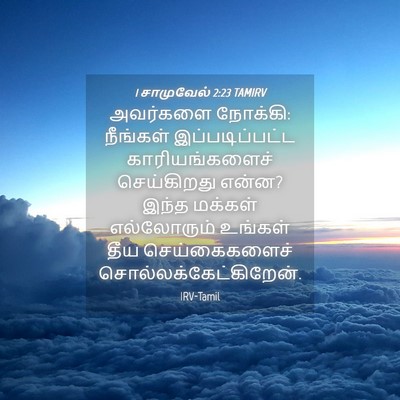 Picture 04 - 1 சாமுவேல் 2:23 TAMIRV - அவர்களை நோக்கி: - Bible Verse Picture