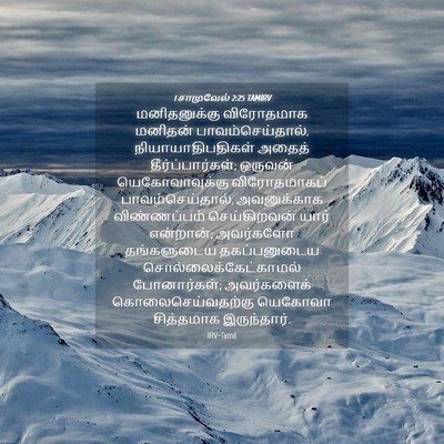 Picture 04 - 1 சாமுவேல் 2:25 TAMIRV - மனிதனுக்கு - Bible Verse Picture