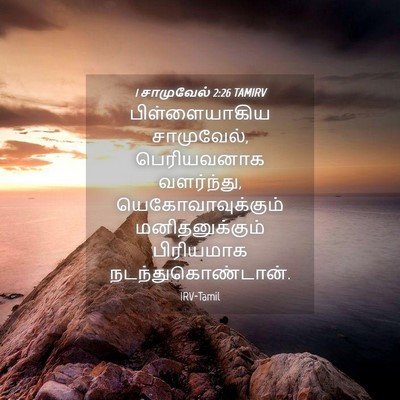 Picture 04 - 1 சாமுவேல் 2:26 TAMIRV - பிள்ளையாகிய - Bible Verse Picture