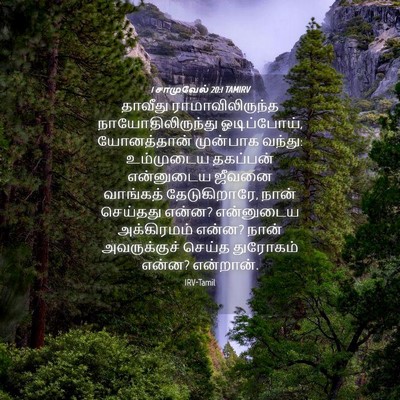 Picture 04 - 1 சாமுவேல் 20:1 TAMIRV - தாவீது - Bible Verse Picture