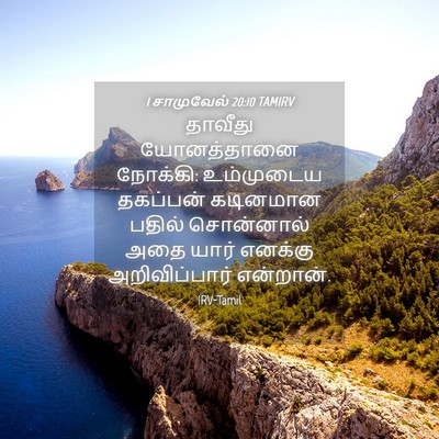 Picture 04 - 1 சாமுவேல் 20:10 TAMIRV - தாவீது யோனத்தானை - Bible Verse Picture