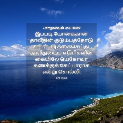 Picture 04 - 1 சாமுவேல் 20:16 TAMIRV - இப்படி யோனத்தான் - Bible Verse Picture