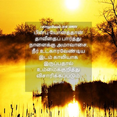 Picture 04 - 1 சாமுவேல் 20:18 TAMIRV - பின்பு யோனத்தான் - Bible Verse Picture