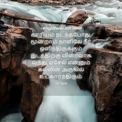 Picture 04 - 1 சாமுவேல் 20:19 TAMIRV - காரியம் - Bible Verse Picture