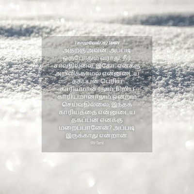Picture 04 - 1 சாமுவேல் 20:2 TAMIRV - அதற்கு அவன்: - Bible Verse Picture