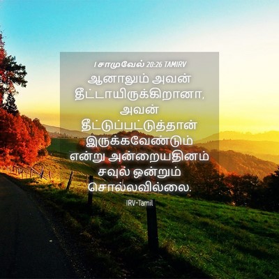 Picture 04 - 1 சாமுவேல் 20:26 TAMIRV - ஆனாலும் அவன் - Bible Verse Picture
