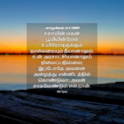 Picture 04 - 1 சாமுவேல் 20:31 TAMIRV - ஈசாயின் மகன் - Bible Verse Picture