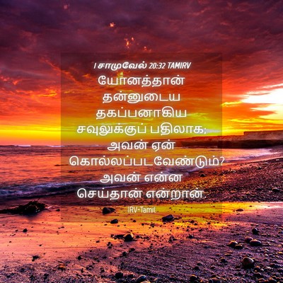 Picture 04 - 1 சாமுவேல் 20:32 TAMIRV - யோனத்தான் - Bible Verse Picture