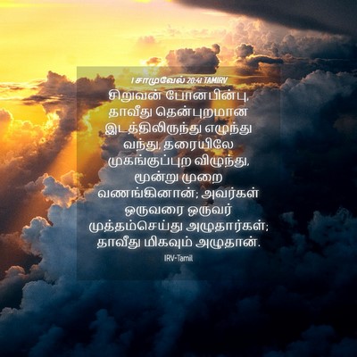 Picture 04 - 1 சாமுவேல் 20:41 TAMIRV - சிறுவன் - Bible Verse Picture
