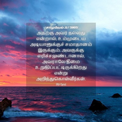 Picture 04 - 1 சாமுவேல் 20:7 TAMIRV - அதற்கு அவர் - Bible Verse Picture