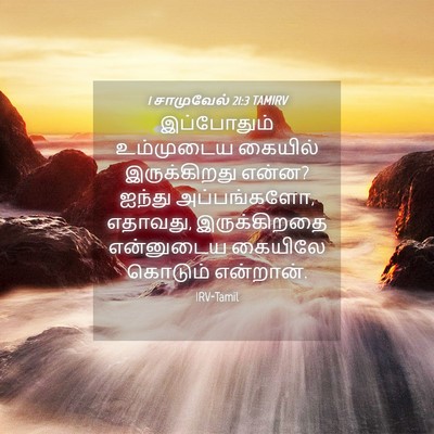 Picture 04 - 1 சாமுவேல் 21:3 TAMIRV - இப்போதும் - Bible Verse Picture