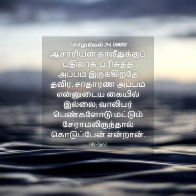 Picture 04 - 1 சாமுவேல் 21:4 TAMIRV - ஆசாரியன் - Bible Verse Picture