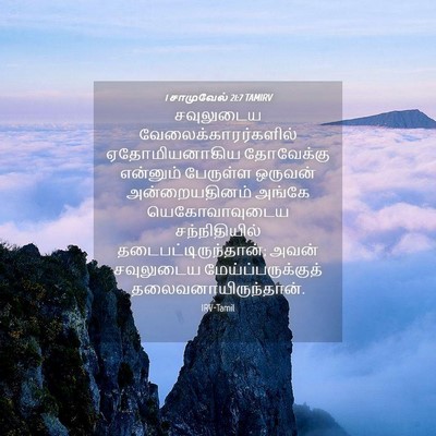 Picture 04 - 1 சாமுவேல் 21:7 TAMIRV - சவுலுடைய - Bible Verse Picture