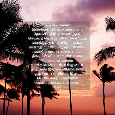 Picture 04 - 1 சாமுவேல் 22:15 TAMIRV - இன்றையதினம் - Bible Verse Picture