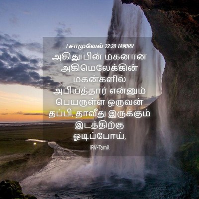 Picture 04 - 1 சாமுவேல் 22:20 TAMIRV - அகிதூபின் மகனான - Bible Verse Picture