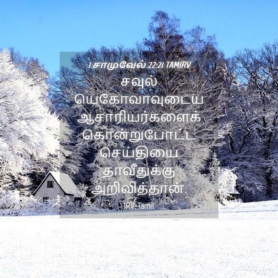 Picture 04 - 1 சாமுவேல் 22:21 TAMIRV - சவுல் யெகோவாவுடைய - Bible Verse Picture