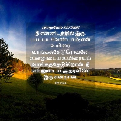 Picture 04 - 1 சாமுவேல் 22:23 TAMIRV - நீ என்னிடத்தில் - Bible Verse Picture