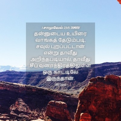 Picture 04 - 1 சாமுவேல் 23:15 TAMIRV - தன்னுடைய உயிரை - Bible Verse Picture
