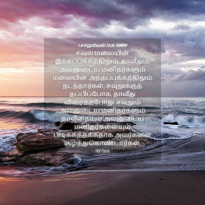Picture 04 - 1 சாமுவேல் 23:26 TAMIRV - சவுல் மலையின் - Bible Verse Picture