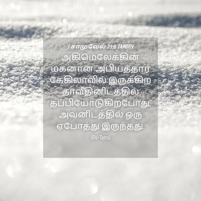Picture 04 - 1 சாமுவேல் 23:6 TAMIRV - அகிமெலேக்கின் - Bible Verse Picture