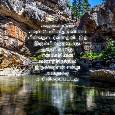 Picture 04 - 1 சாமுவேல் 24:1 TAMIRV - சவுல் - Bible Verse Picture
