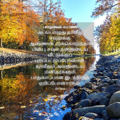 Picture 04 - 1 சாமுவேல் 24:22 TAMIRV - அப்பொழுது தாவீது - Bible Verse Picture