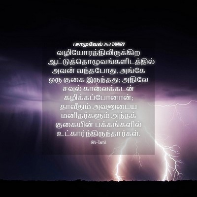 Picture 04 - 1 சாமுவேல் 24:3 TAMIRV -  - Bible Verse Picture
