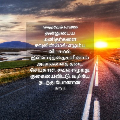 Picture 04 - 1 சாமுவேல் 24:7 TAMIRV - தன்னுடைய - Bible Verse Picture