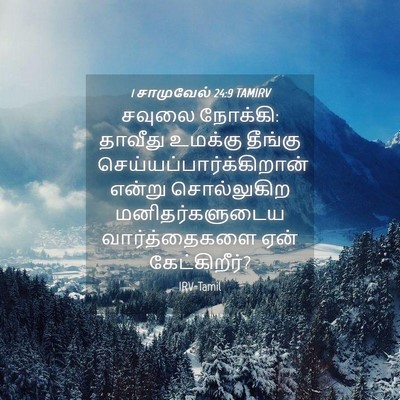 Picture 04 - 1 சாமுவேல் 24:9 TAMIRV - சவுலை நோக்கி: - Bible Verse Picture
