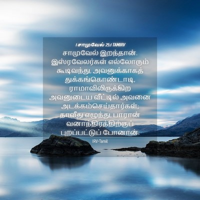 Picture 04 - 1 சாமுவேல் 25:1 TAMIRV - சாமுவேல் - Bible Verse Picture