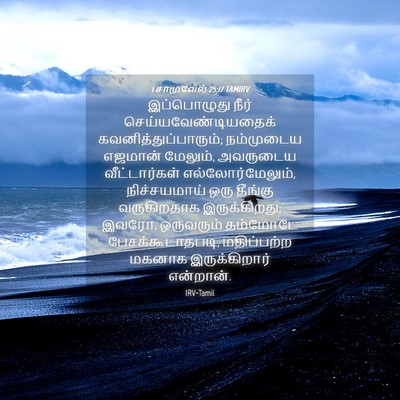 Picture 04 - 1 சாமுவேல் 25:17 TAMIRV - இப்பொழுது நீர் - Bible Verse Picture