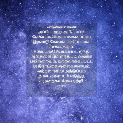 Picture 04 - 1 சாமுவேல் 25:18 TAMIRV - அப்பொழுது - Bible Verse Picture