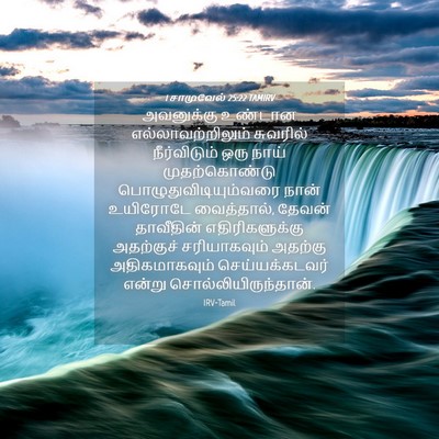 Picture 04 - 1 சாமுவேல் 25:22 TAMIRV - அவனுக்கு உண்டான - Bible Verse Picture