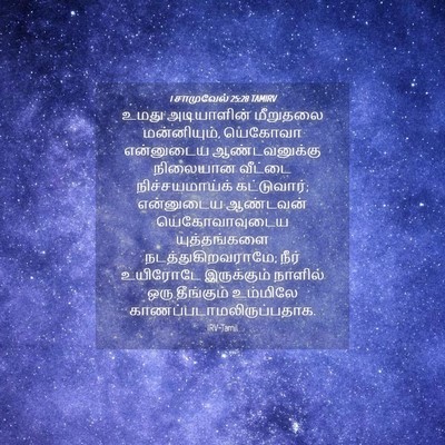 Picture 04 - 1 சாமுவேல் 25:28 TAMIRV - உமது அடியாளின் - Bible Verse Picture