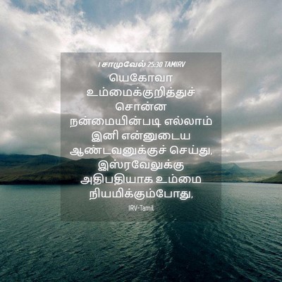 Picture 04 - 1 சாமுவேல் 25:30 TAMIRV - யெகோவா - Bible Verse Picture