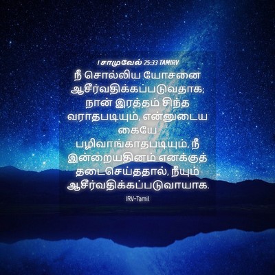 Picture 04 - 1 சாமுவேல் 25:33 TAMIRV - நீ சொல்லிய யோசனை - Bible Verse Picture
