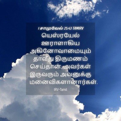 Picture 04 - 1 சாமுவேல் 25:43 TAMIRV - யெஸ்ரயேல் - Bible Verse Picture