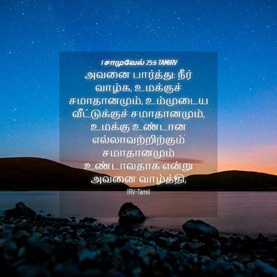 Picture 04 - 1 சாமுவேல் 25:6 TAMIRV - அவனை பார்த்து: - Bible Verse Picture