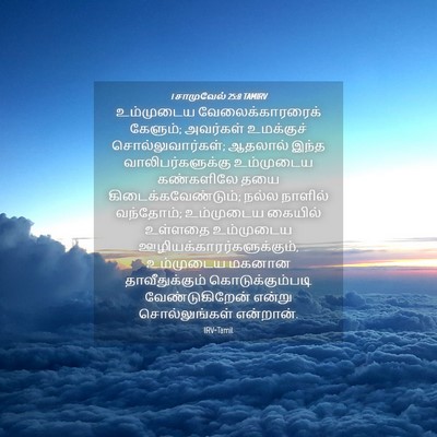 Picture 04 - 1 சாமுவேல் 25:8 TAMIRV - உம்முடைய - Bible Verse Picture