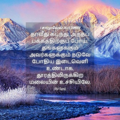 Picture 04 - 1 சாமுவேல் 26:13 TAMIRV - தாவீது கடந்து, - Bible Verse Picture