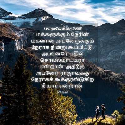 Picture 04 - 1 சாமுவேல் 26:14 TAMIRV - மக்களுக்கும் - Bible Verse Picture